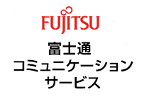 富士通コミュニケーションサービス