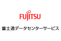 富士通データセンターサービス