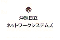 沖縄日立ネットワークシステム