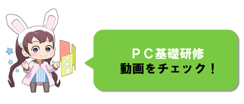 PC基礎研修